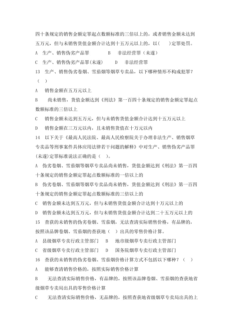 烟草专卖法题库.doc_第3页