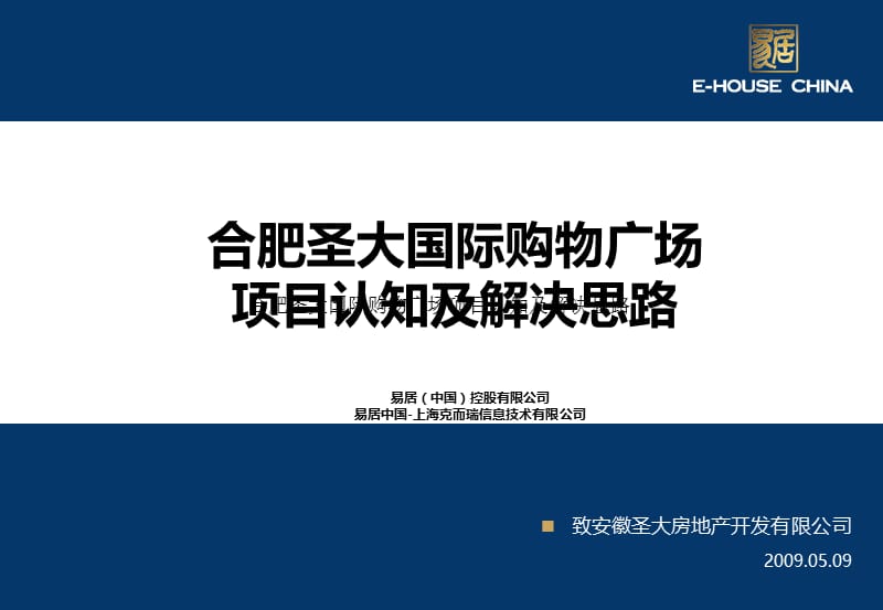 009合肥圣大国际购物广场项目认知及解决思路.ppt_第1页