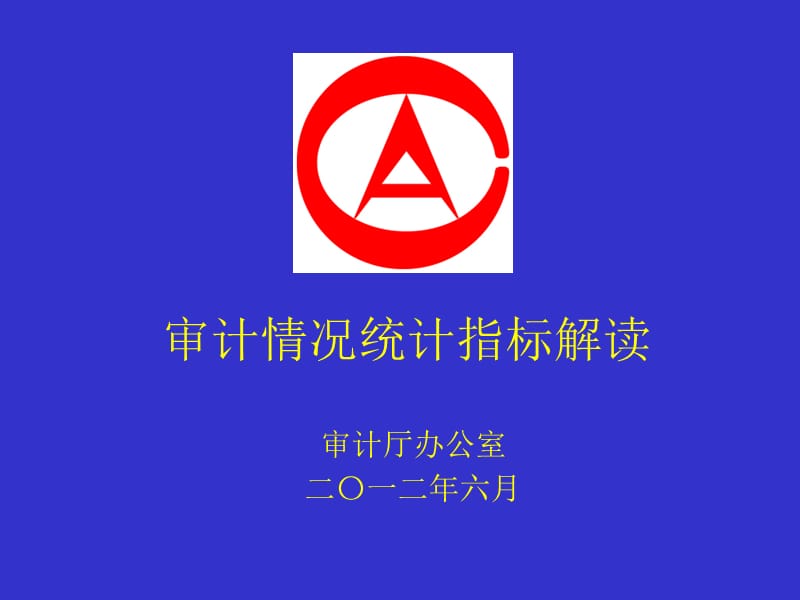 审计统计指标解读2012.5.ppt_第1页