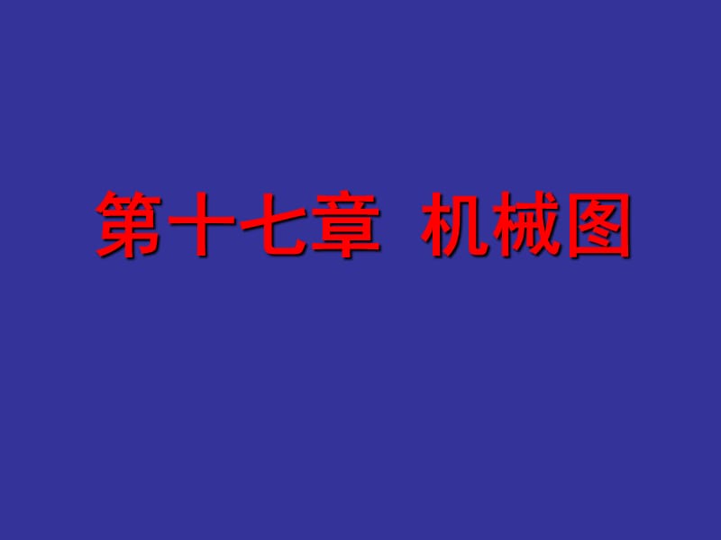 道路工程习题第十七章 机械图.ppt_第1页