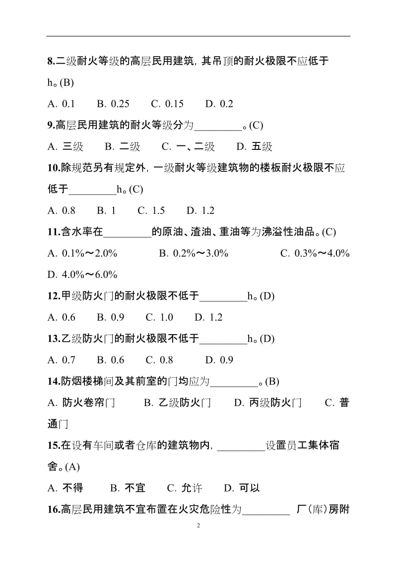 注册消防工程师考试模拟试题.doc_第2页