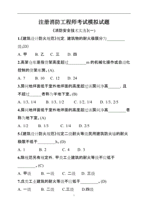 注册消防工程师考试模拟试题.doc