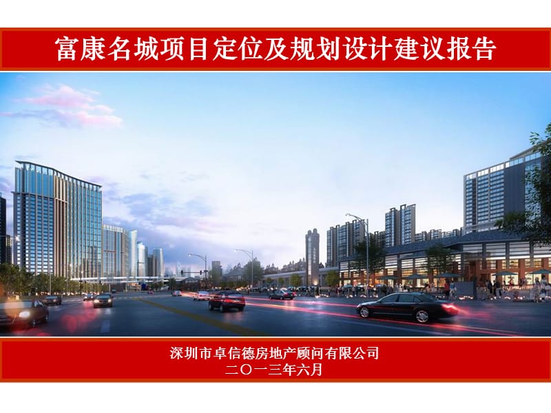 2013年广东惠阳富康名城项目定位及规划设计建议报告及案例分析（148页）.ppt_第1页