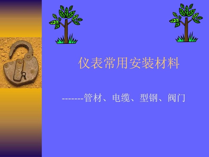 仪表常用安装材料文稿.ppt_第1页