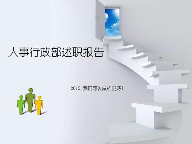 2015年人事行政述职报告_图文.ppt_第1页