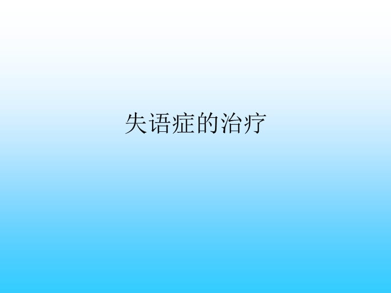 失语症的治疗.ppt_第1页