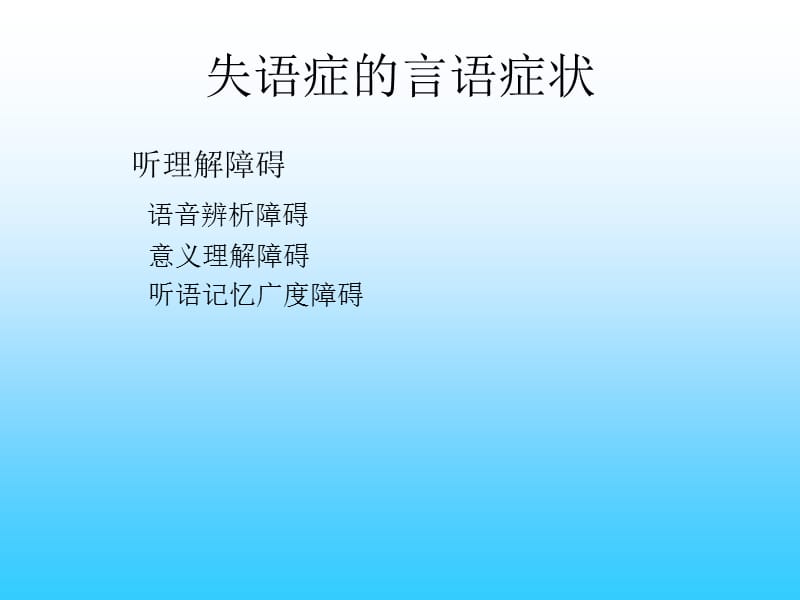 失语症的治疗.ppt_第2页