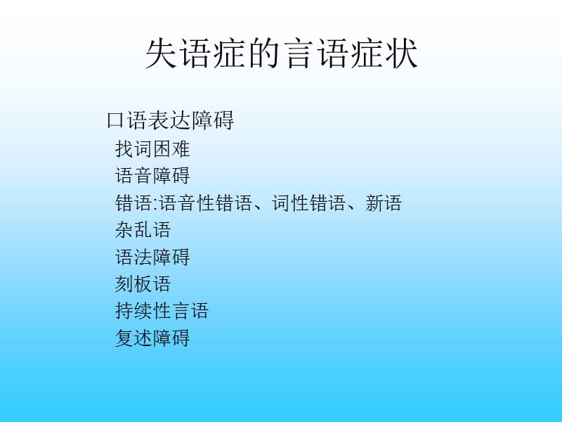 失语症的治疗.ppt_第3页