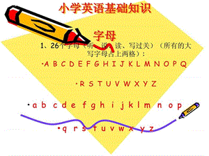 小学英语基础知识_1457436287.ppt.ppt