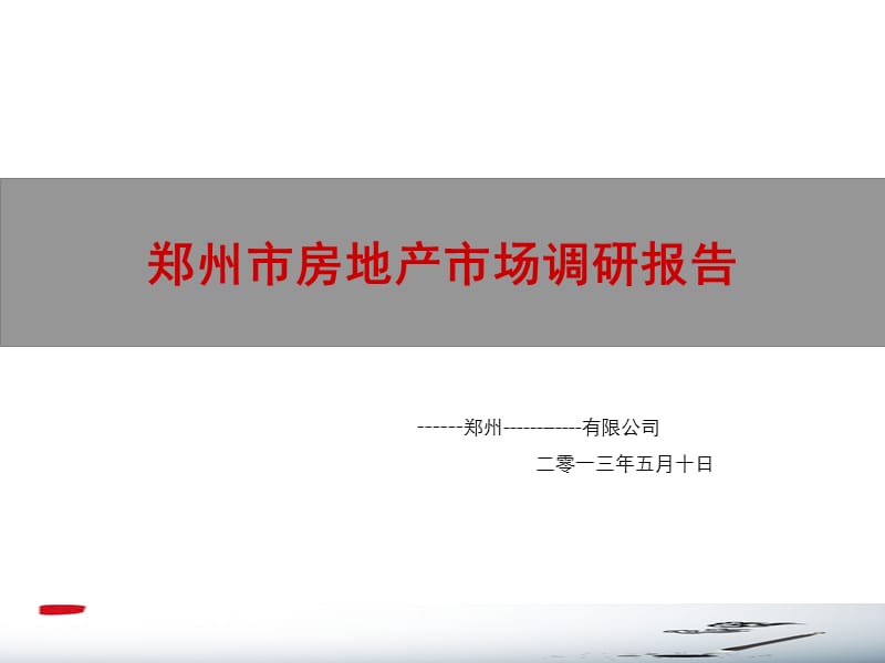 2013年郑州房地产市场调研报告80p.ppt_第1页