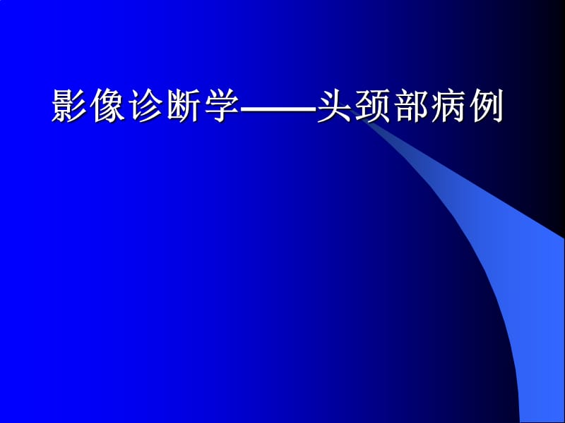 医学影像诊断学—头颈部病例.ppt_第1页