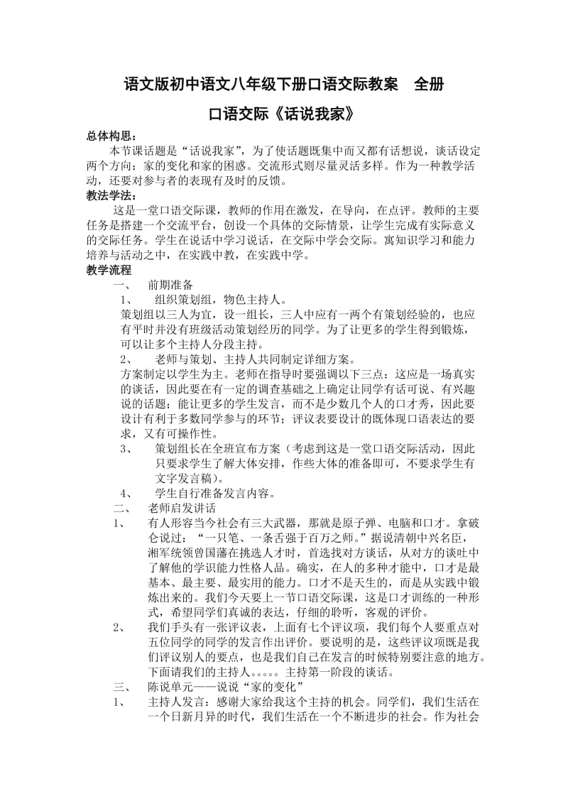 语文版初中语文八年级下册口语交际教案　全册.doc_第1页
