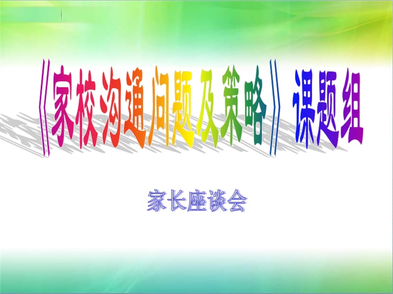 小学家长会精品课件18.ppt_第1页