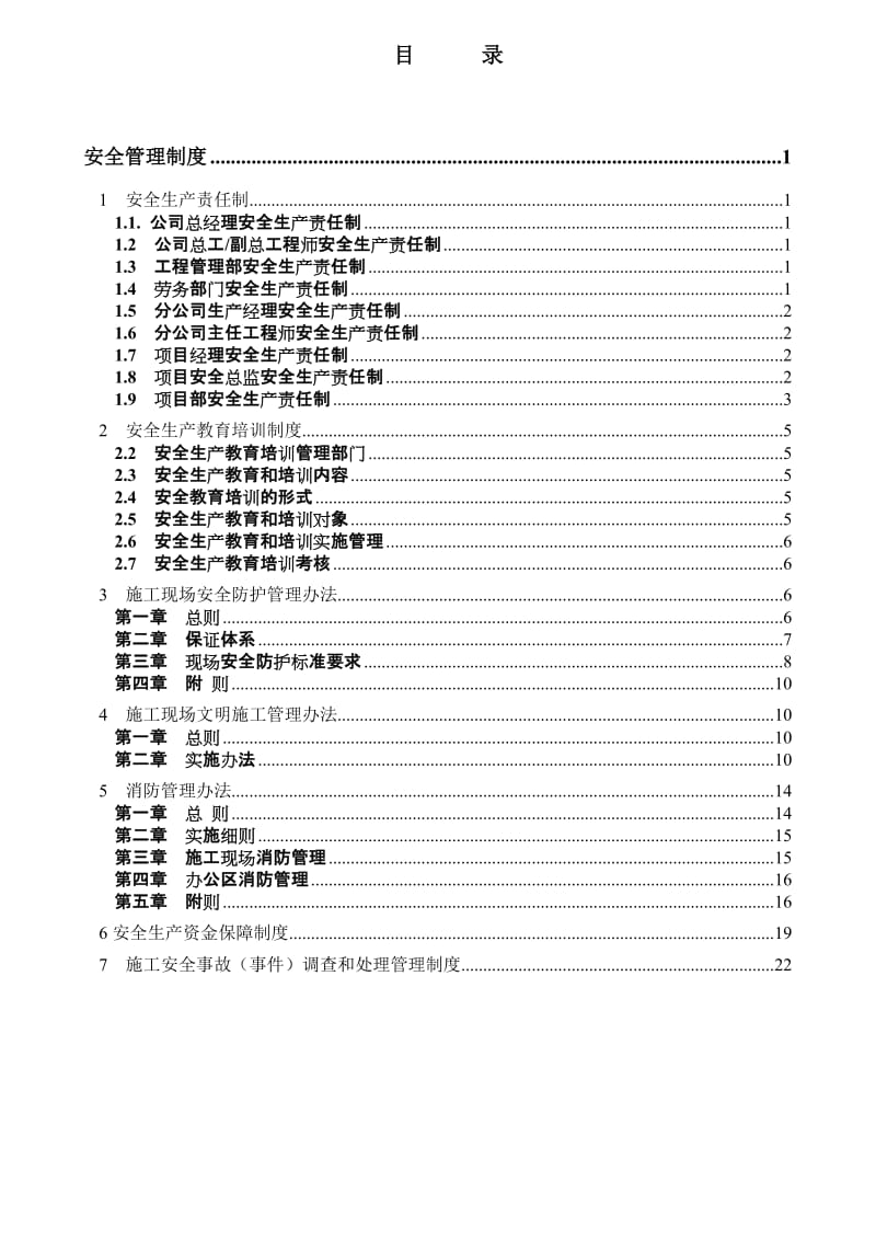 建筑企业安全管理制度.doc_第1页