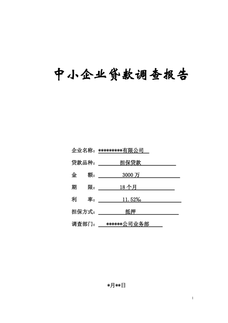 银行中小企业贷款调查报告.doc_第1页