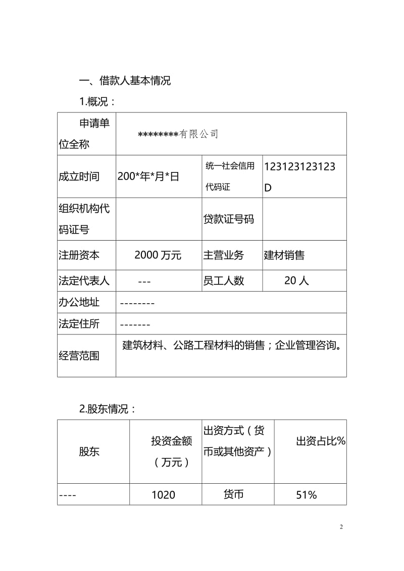 银行中小企业贷款调查报告.doc_第2页