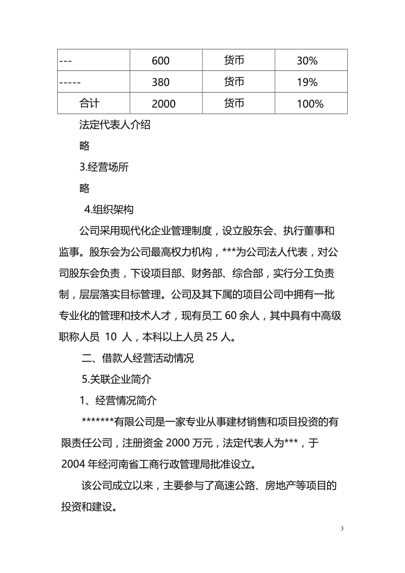 银行中小企业贷款调查报告.doc_第3页