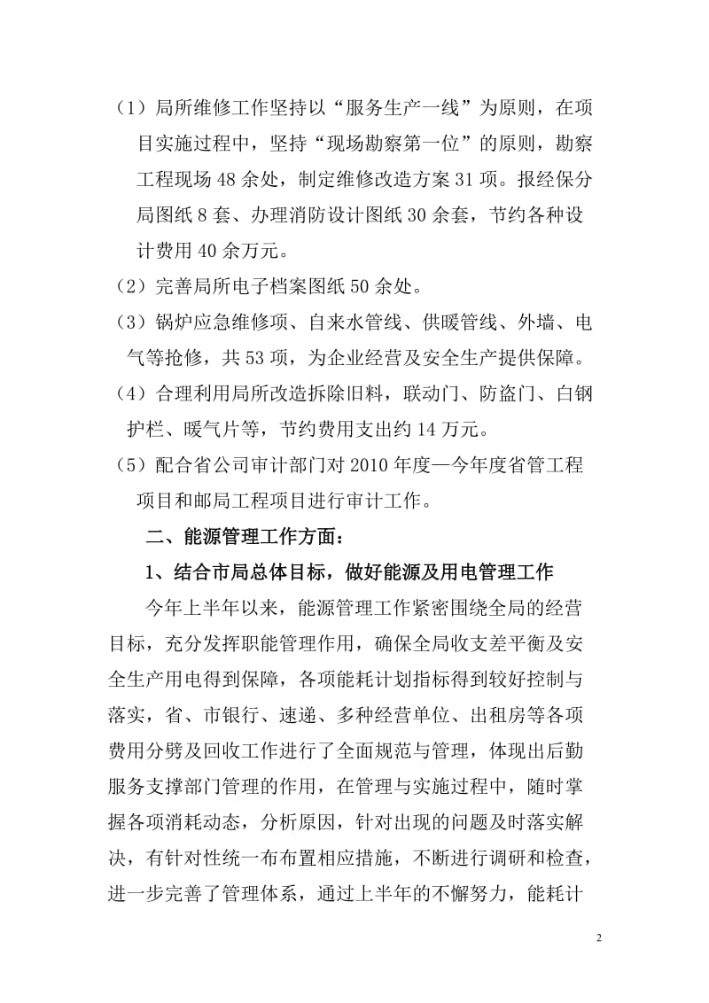 邮政局后勤服务中心上半年工作总结.doc_第2页