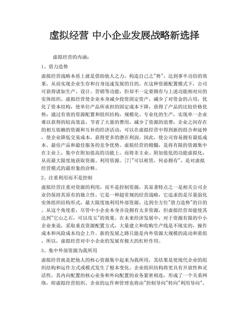 虚拟经营 中小企业发展战略新选择.doc_第1页