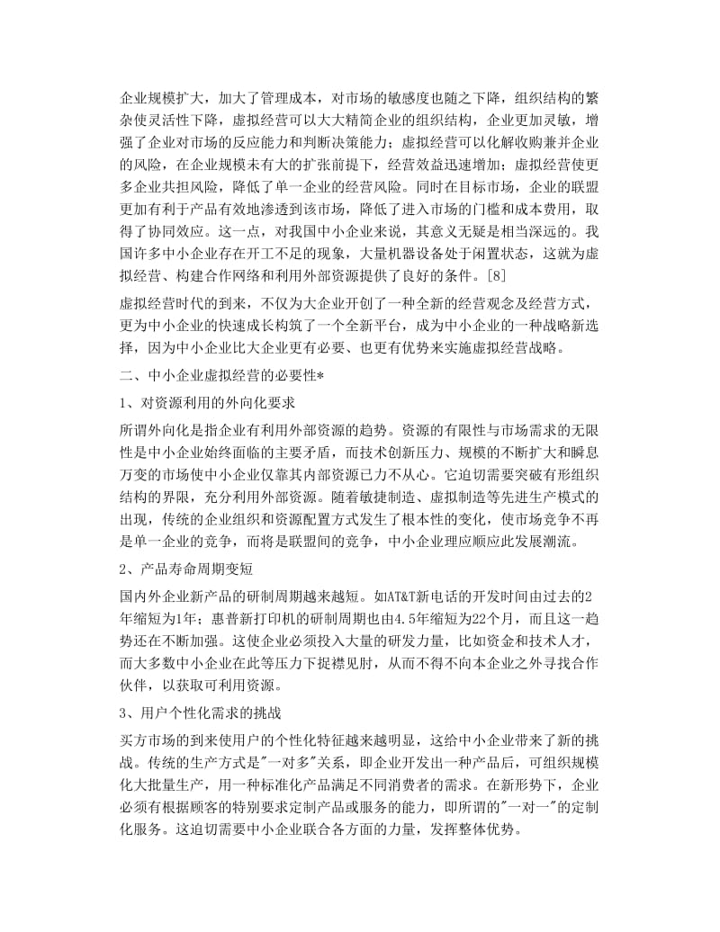 虚拟经营 中小企业发展战略新选择.doc_第2页