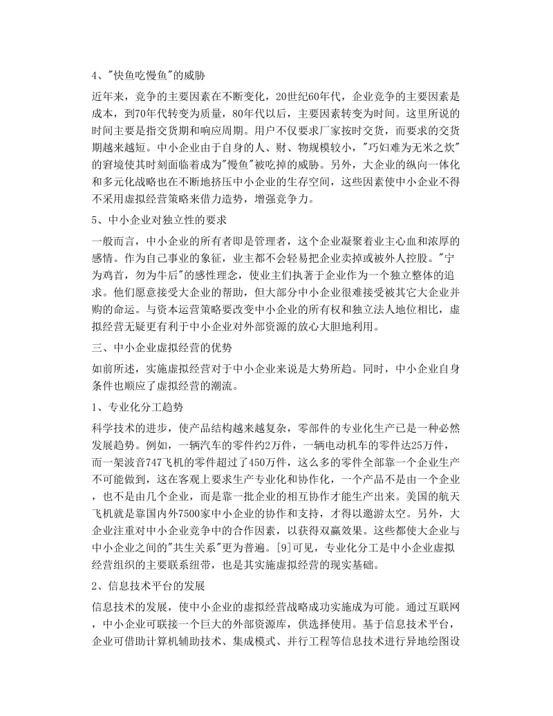 虚拟经营 中小企业发展战略新选择.doc_第3页