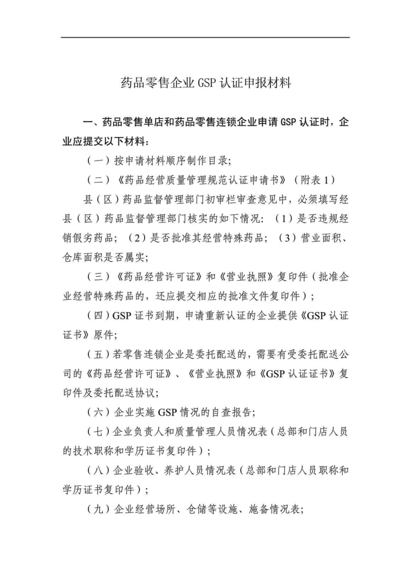 药品零售企业gsp认证申报材料.doc_第1页