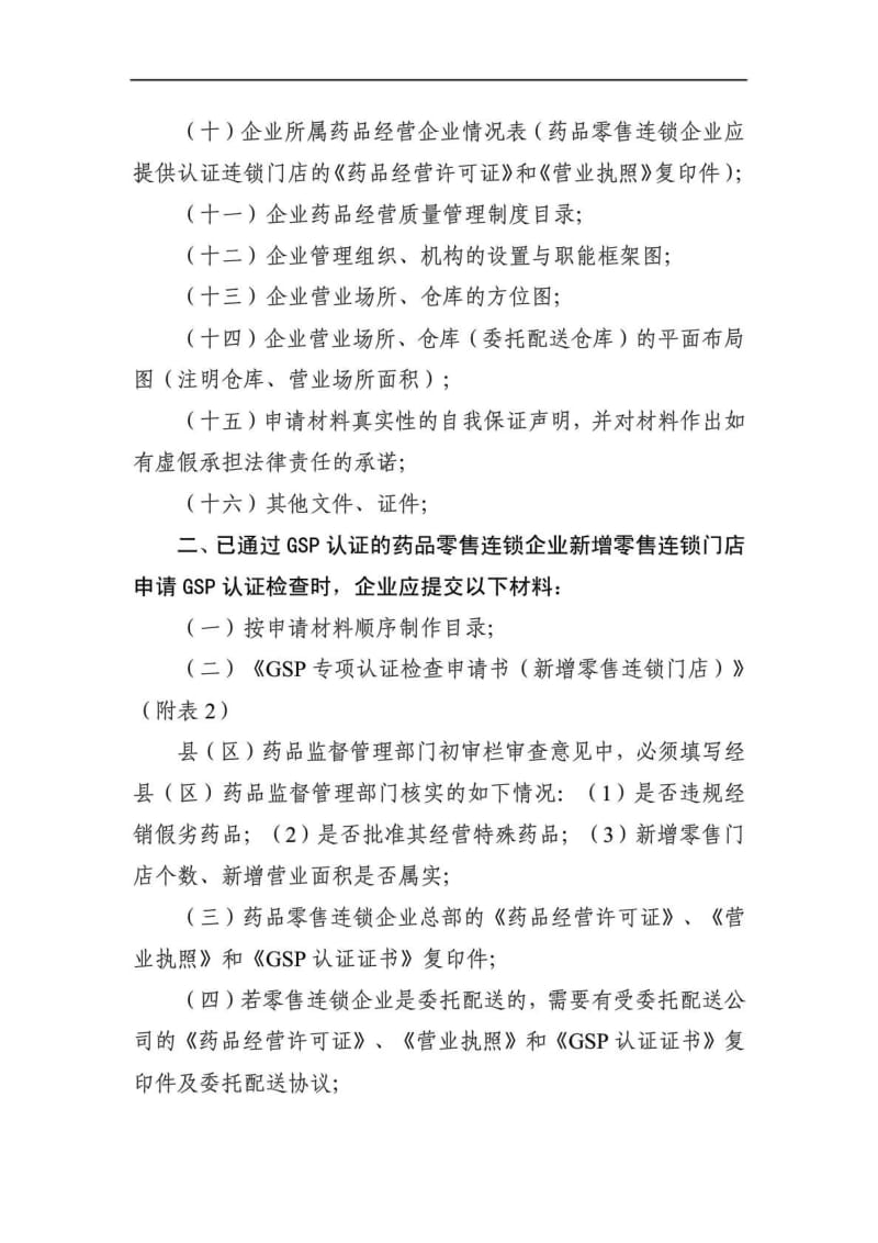 药品零售企业gsp认证申报材料.doc_第2页