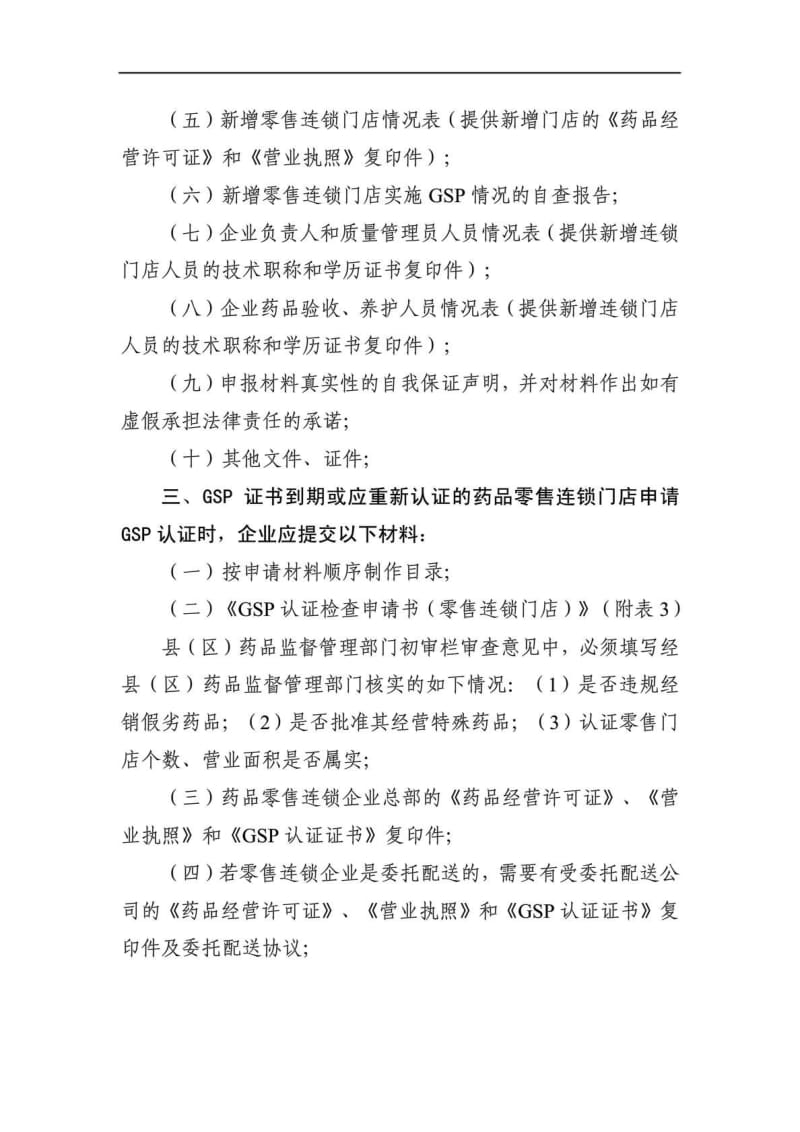 药品零售企业gsp认证申报材料.doc_第3页