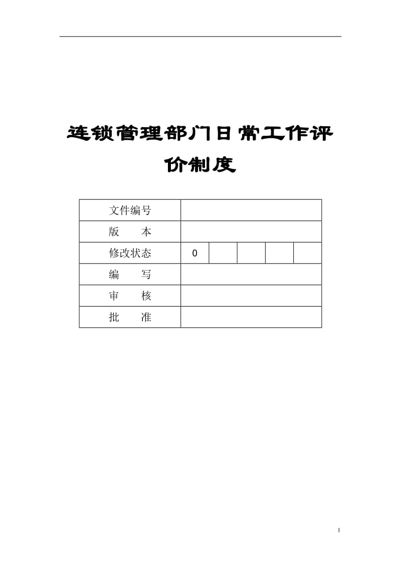 连锁管理部门日常评价制度.doc_第1页