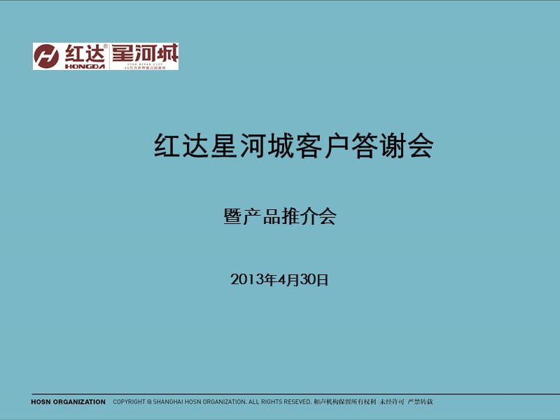 2013红达星河城客户答谢会暨产品推介会方案.ppt_第1页