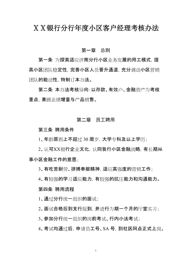 银行分行年度小区客户经理考核办法.doc_第1页