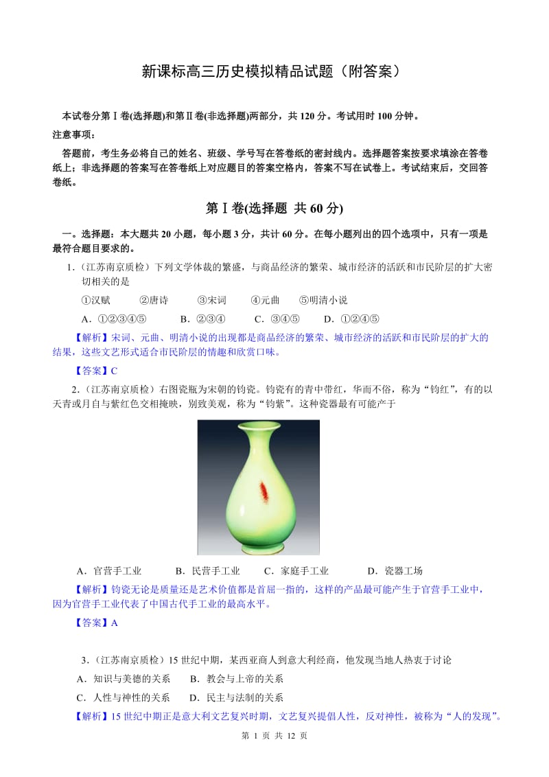 新课标高三历史模拟精品试题（附答案）.doc_第1页