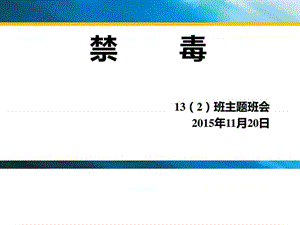 2015.11.20禁毒及学生资助宣传_图文.ppt.ppt