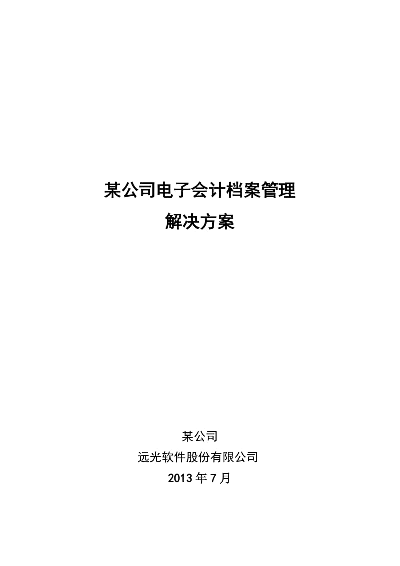 某公司电子会计档案解决方案(单体企业).doc_第1页