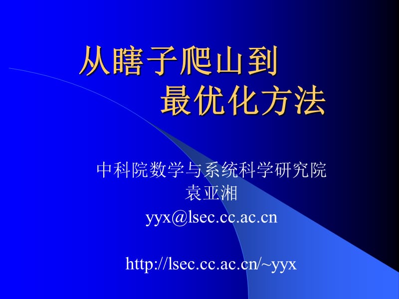 袁亚湘研究员学术报告之瞎子爬山与最优化方法.ppt_第1页