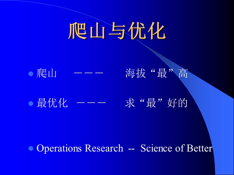 袁亚湘研究员学术报告之瞎子爬山与最优化方法.ppt_第3页