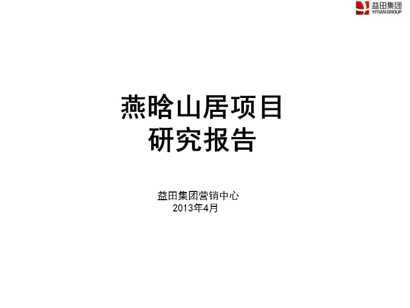 2013燕晗山居项目研究报告42p.ppt_第1页