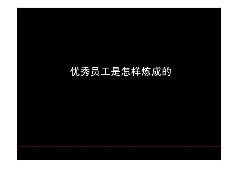 优秀员工是怎样炼成的.ppt_第1页