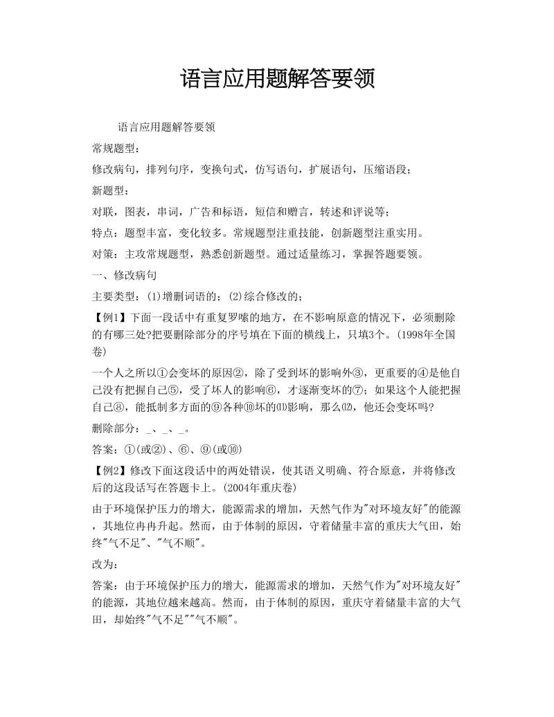 语言应用题解答要领.doc_第1页