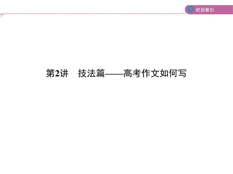 2018年福建省高考(课标版)一轮复习方案第2讲 技法篇—....ppt.ppt_第1页