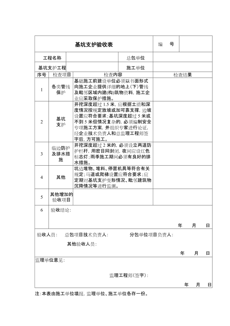 基坑支护验收表.doc_第1页