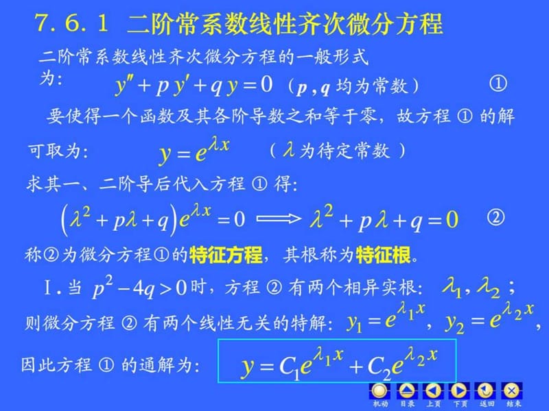 D7_6常系数线性微分方程_图文.ppt.ppt_第2页