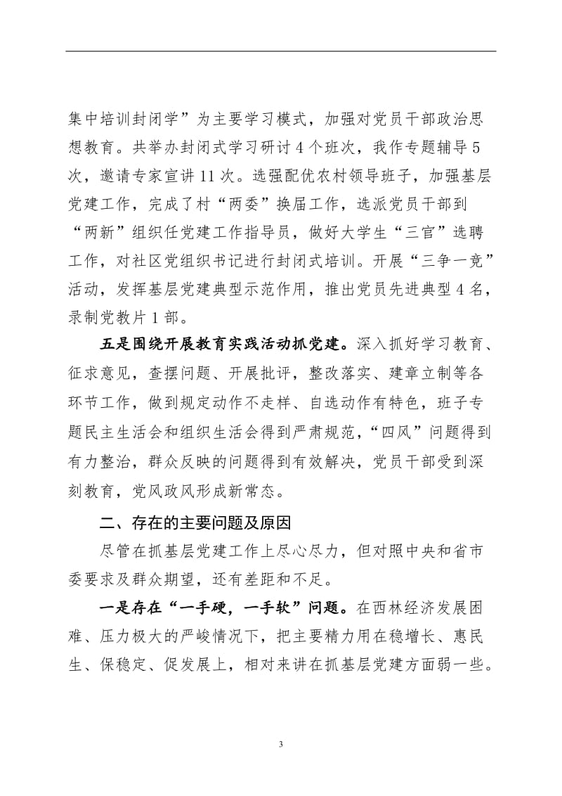 抓基层党建工作述职材料.doc_第3页