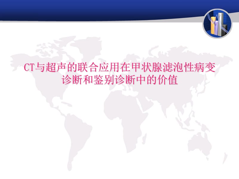 CT与超声的联合应用在甲状腺滤泡性病变诊断和鉴别诊断中的价值.ppt_第1页