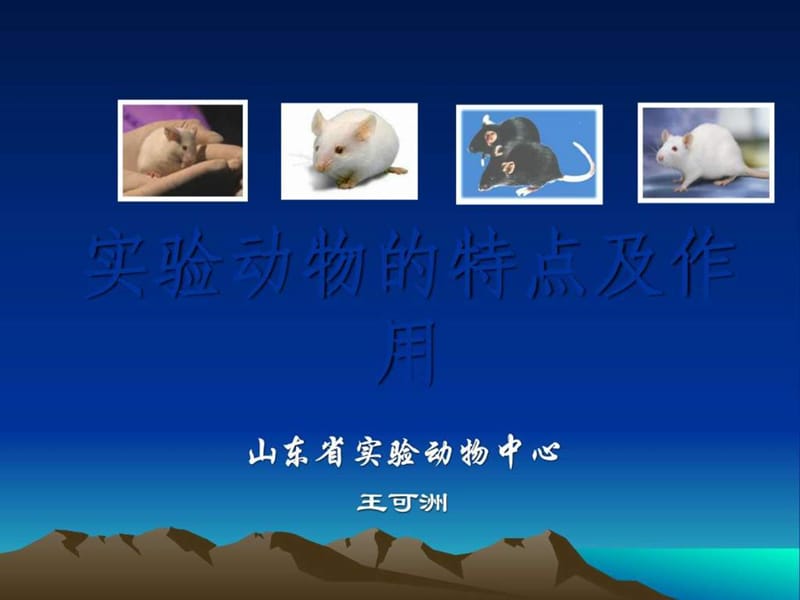 实验动物的特点_图文.ppt.ppt_第1页