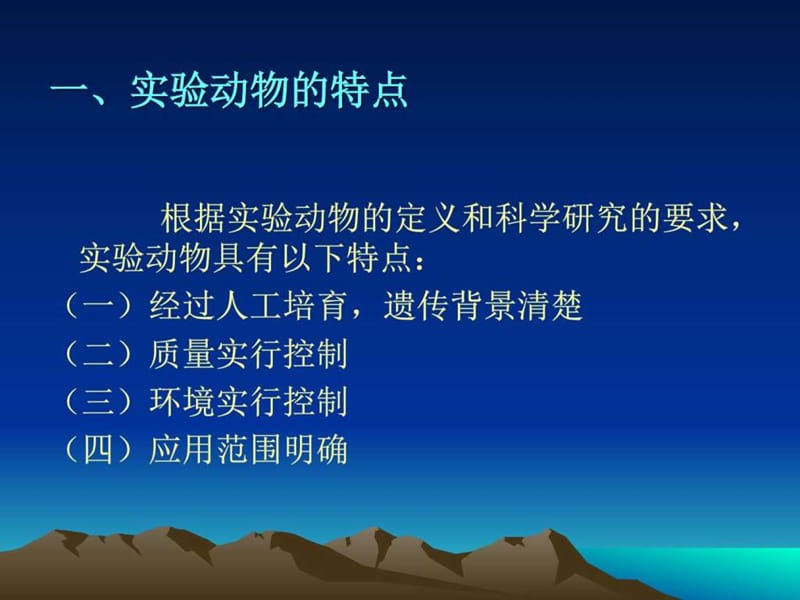 实验动物的特点_图文.ppt.ppt_第2页