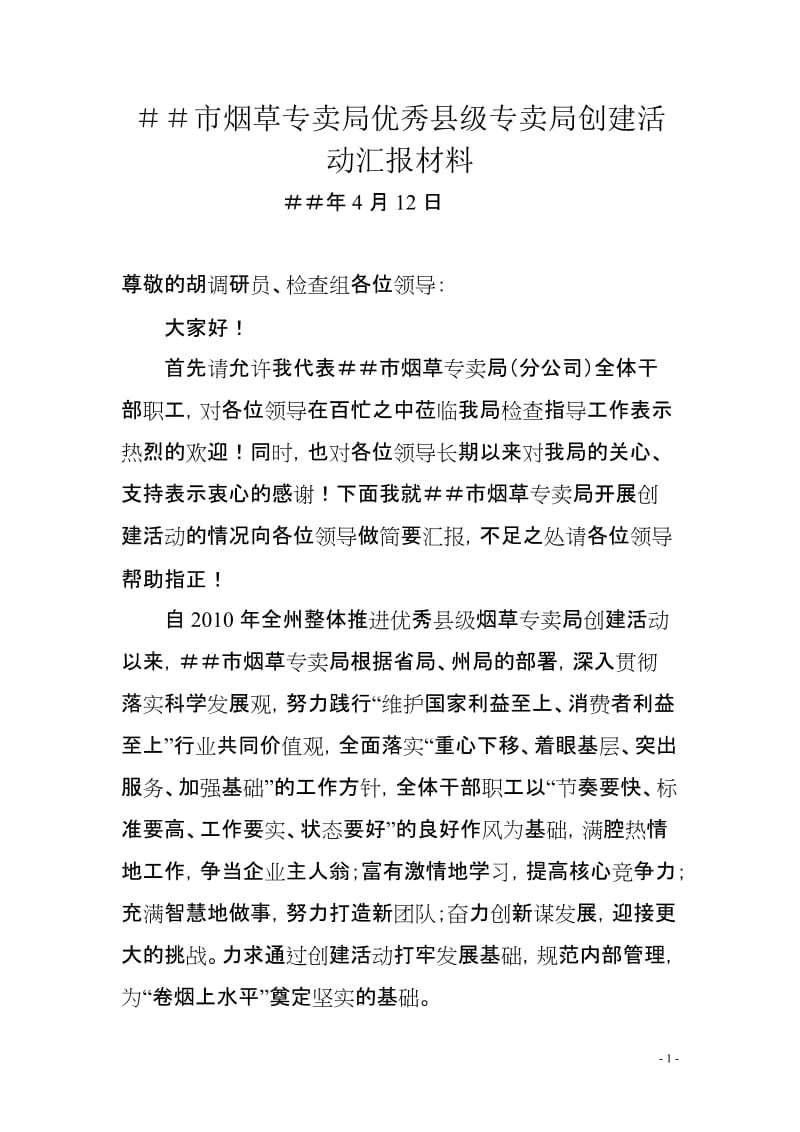 烟草专卖优秀县级专卖局创建活动汇报材料.doc_第1页