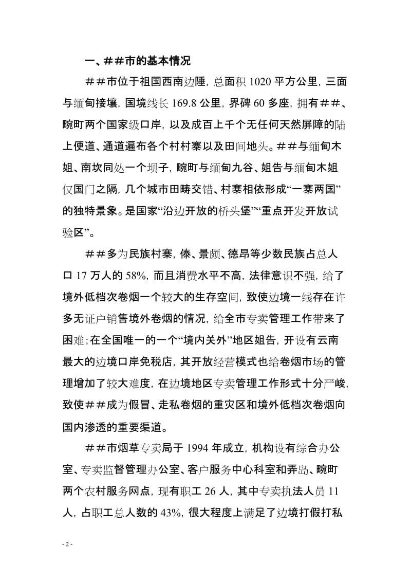 烟草专卖优秀县级专卖局创建活动汇报材料.doc_第2页