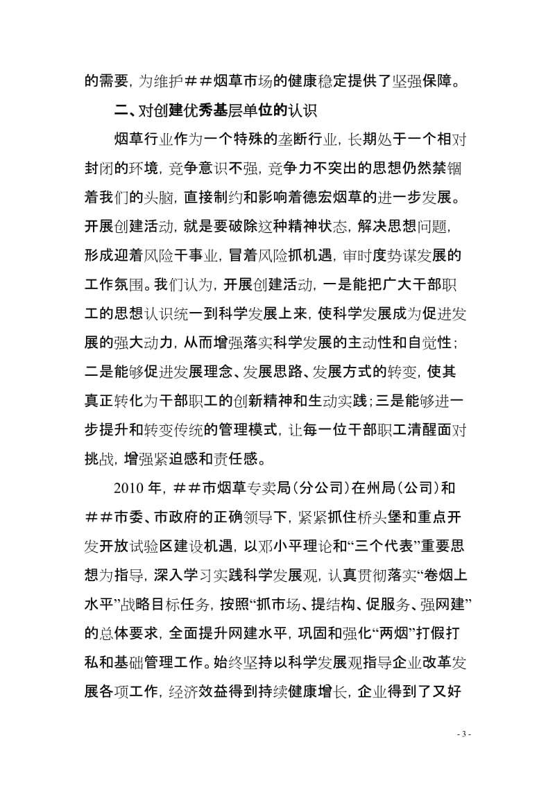 烟草专卖优秀县级专卖局创建活动汇报材料.doc_第3页