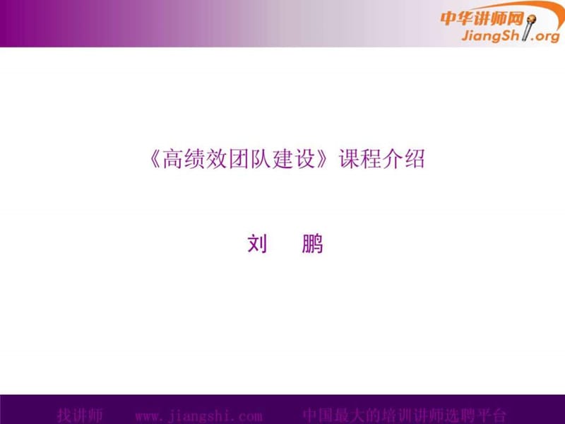 团队建设(刘鹏)-中华讲师网.ppt.ppt_第1页